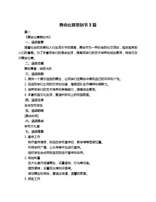 舞会比赛策划书3篇