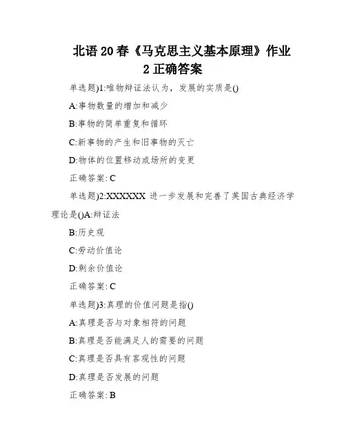 北语20春《马克思主义基本原理》作业2正确答案