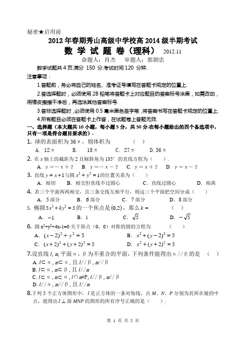 2012年春期秀山高级中学校高2014级半期考试