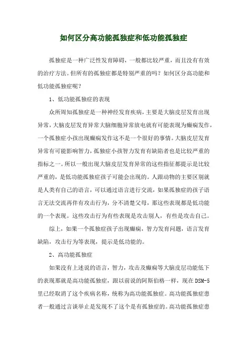 如何区分高功能孤独症和低功能孤独症