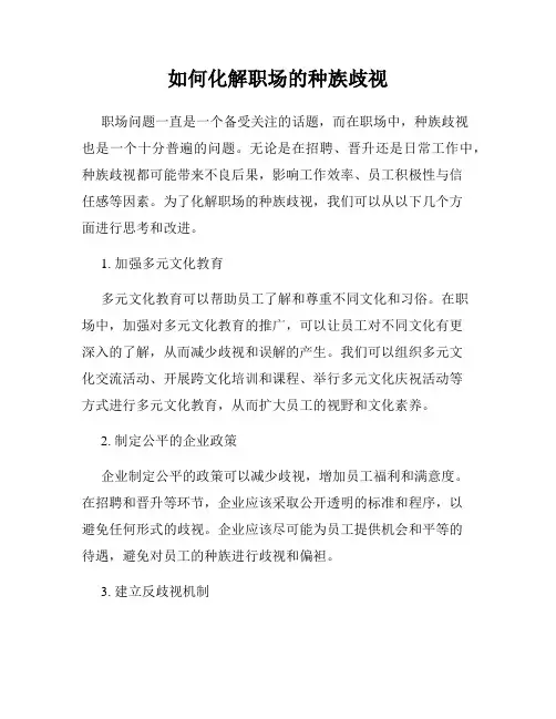 如何化解职场的种族歧视