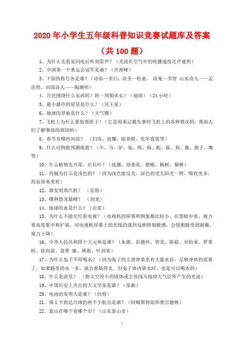 2020年小学生五年级科普知识竞赛试题库及答案(共100题) 