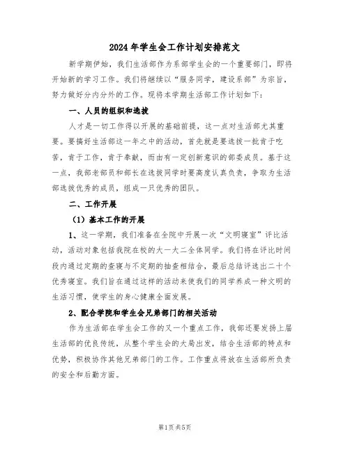 2024年学生会工作计划安排范文（二篇）
