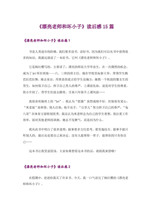 《漂亮老师和坏小子》读后感15篇