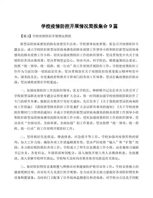 学校疫情防控开展情况简报集合9篇