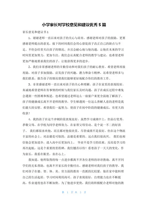 小学家长对学校意见和建议优秀5篇
