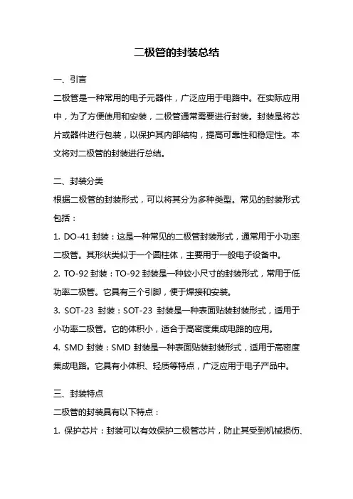 二极管的封装总结