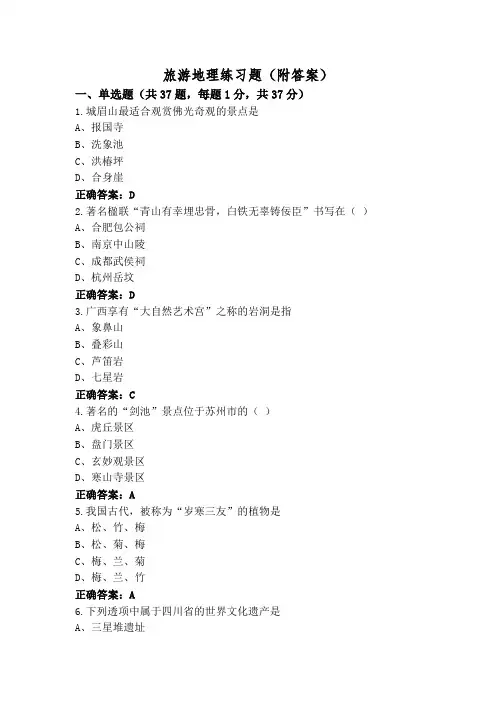 旅游地理练习题(附答案)