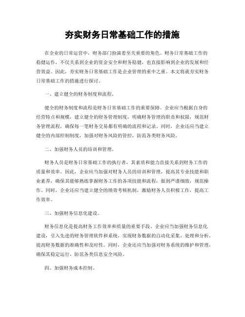 夯实财务日常基础工作的措施