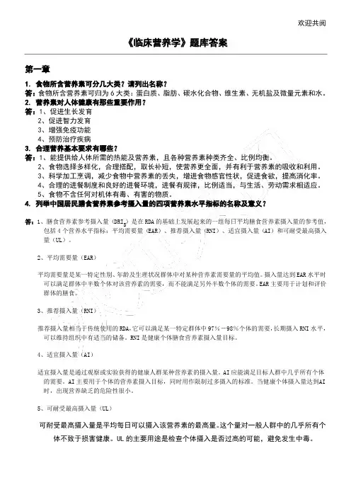 《临床营养学》试题库及答案大全（一）