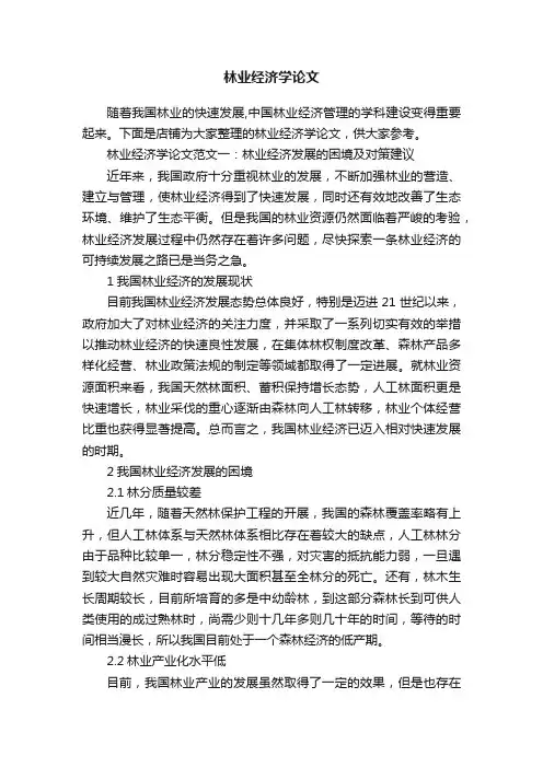 林业经济学论文