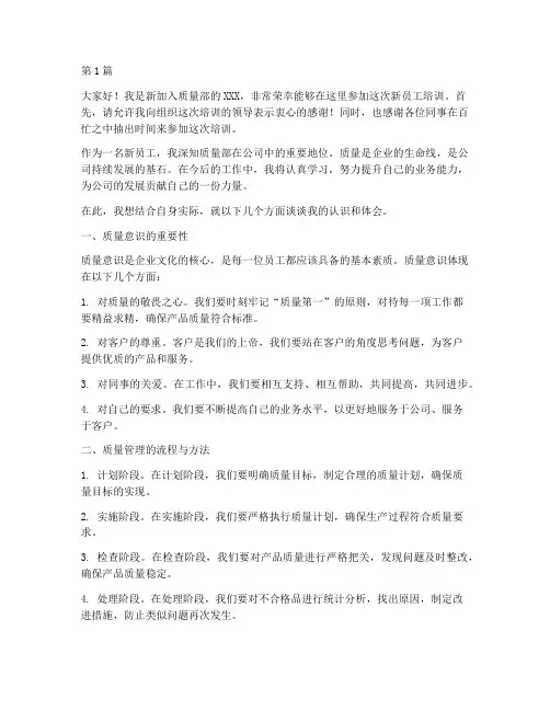 质量部培训新员工发言稿(3篇)