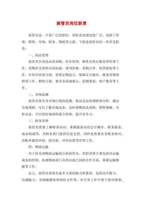 商管员岗位职责