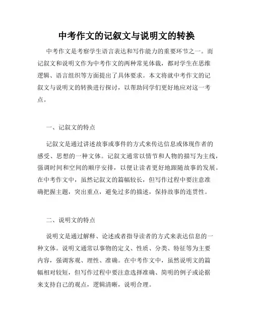 中考作文的记叙文与说明文的转换