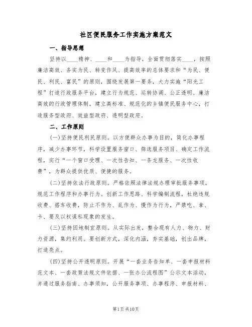 社区便民服务工作实施方案范文（三篇）