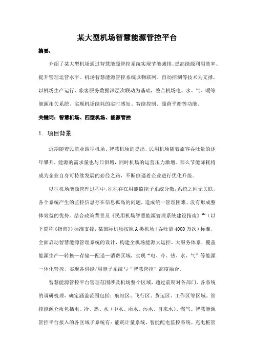 某大型机场智慧能源管控平台