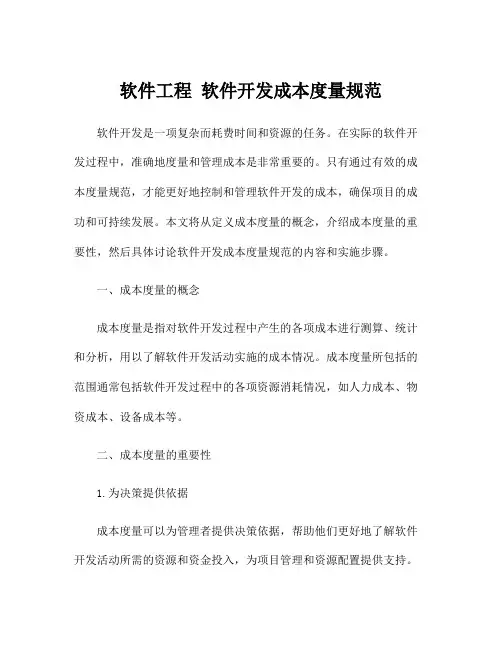 软件工程 软件开发成本度量规范