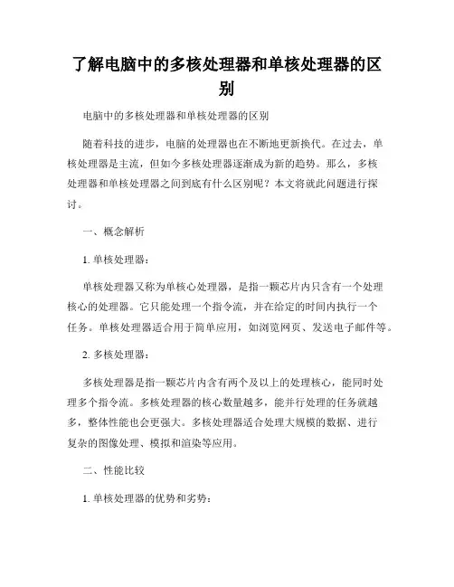 了解电脑中的多核处理器和单核处理器的区别
