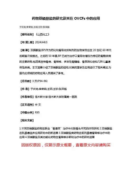 药物双磷酸盐的研究及其在OVCFs中的应用