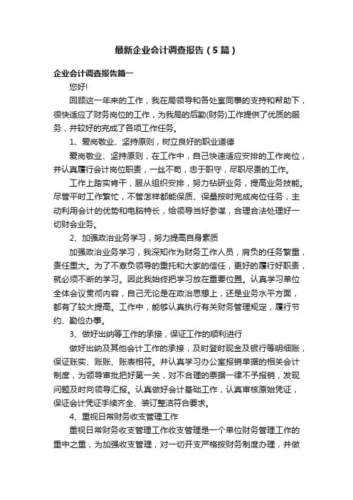 最新企业会计调查报告（5篇）