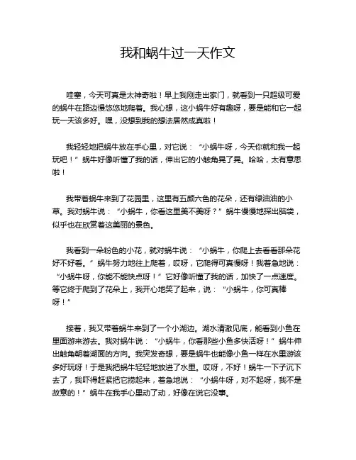 我和蜗牛过一天作文