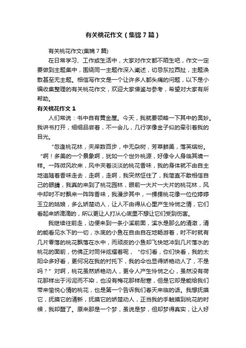 有关桃花作文（集锦7篇）