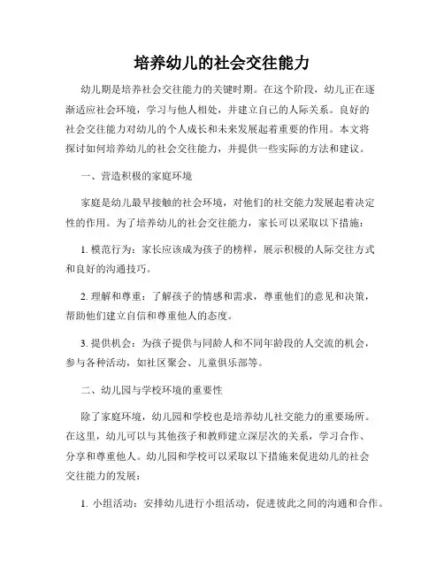 培养幼儿的社会交往能力