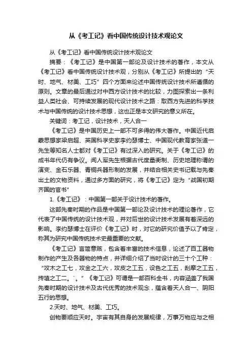 从《考工记》看中国传统设计技术观论文