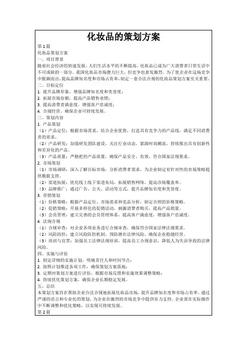 化妆品的策划方案