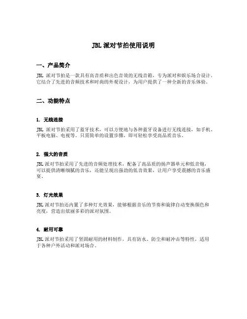 jbl派对节拍使用说明