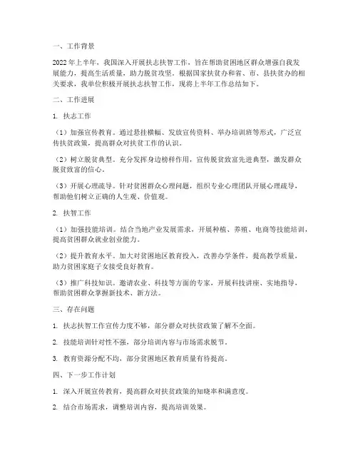 上半年扶志扶智工作总结
