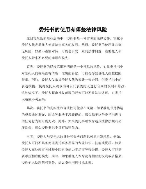 委托书的使用有哪些法律风险