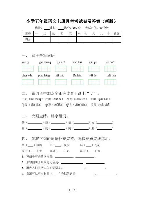 小学五年级语文上册月考考试卷及答案(新版)