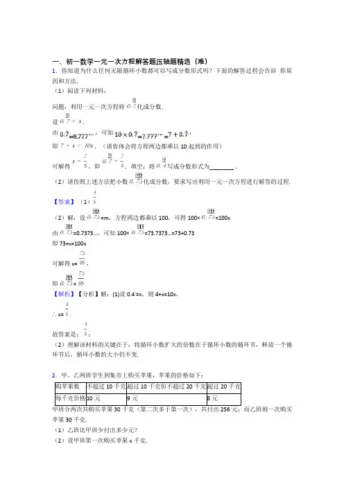 【精选】七年级数学上册一元一次方程易错题(Word版 含答案)