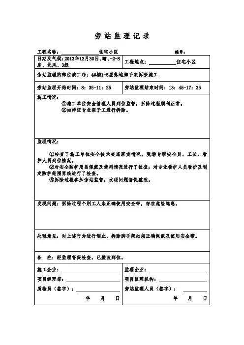4#施1-5层落地脚手架拆除监理旁站记录