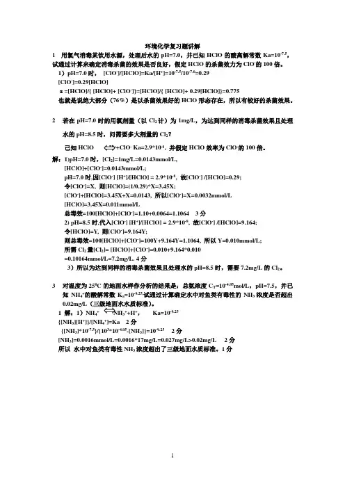 环境化学计算题答案01