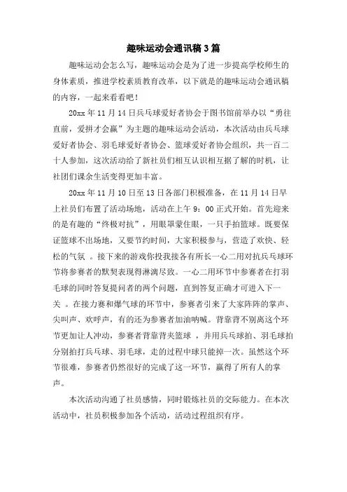 趣味运动会通讯稿3篇.doc