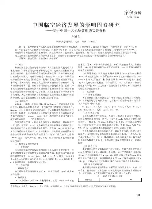 中国临空经济发展的影响因素研究——基于中国十大机场数据的实证分析