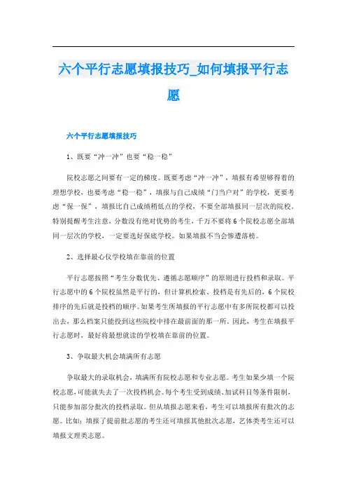 六个平行志愿填报技巧_如何填报平行志愿