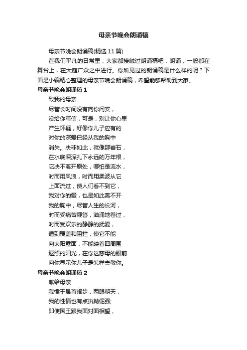 母亲节晚会朗诵稿（精选11篇）