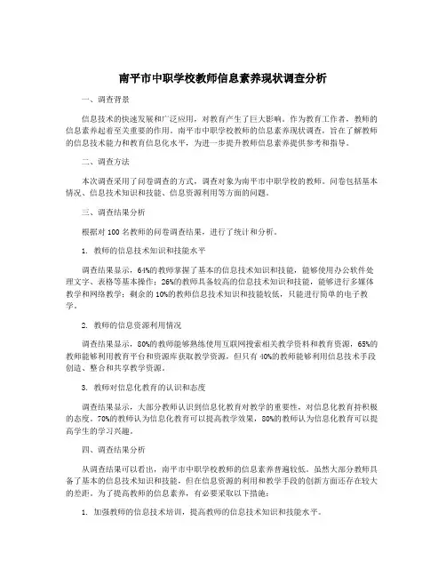 南平市中职学校教师信息素养现状调查分析