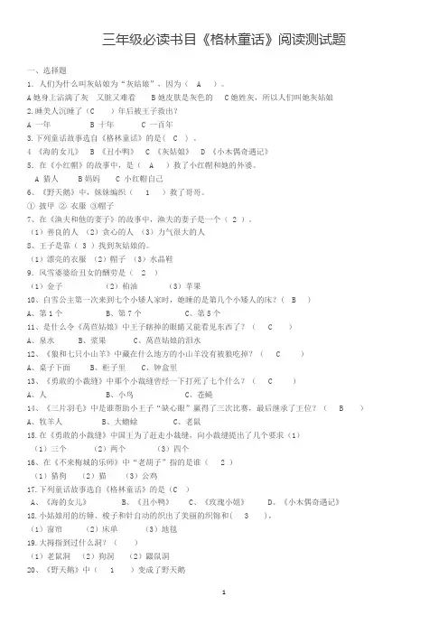 部编版小学语文三年级上册必读书目《格林童话》阅读测试题及答案2