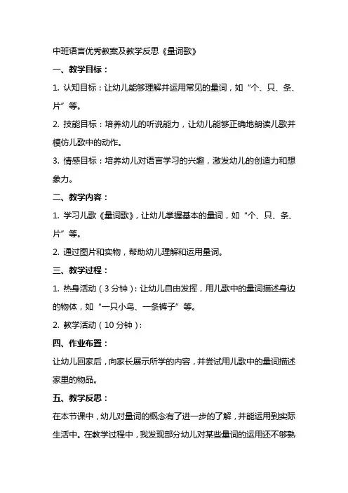中班语言教案及教学反思《量词歌》