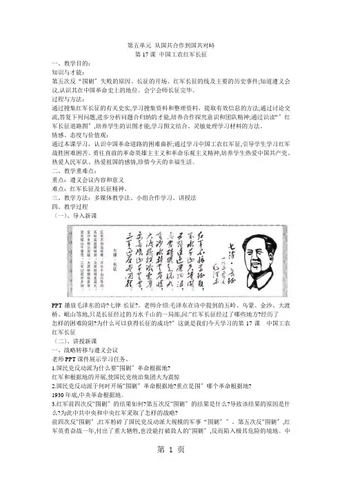 (部编)人教版 八年级 历史 上册 第五单元 从国共合作到国共对峙  第17课 中国工农红军长征 教