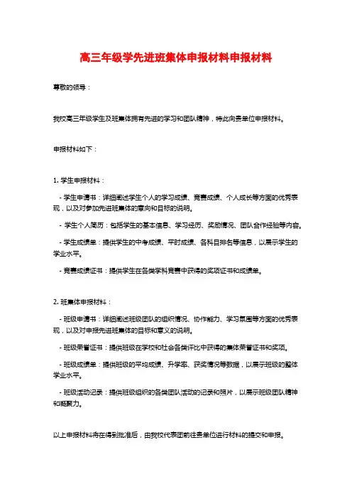 高三年级学先进班集体申报材料申报材料