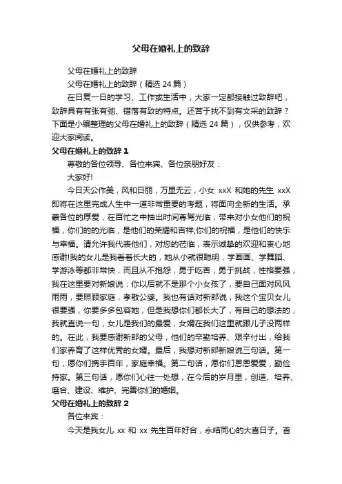 父母在婚礼上的致辞（精选24篇）