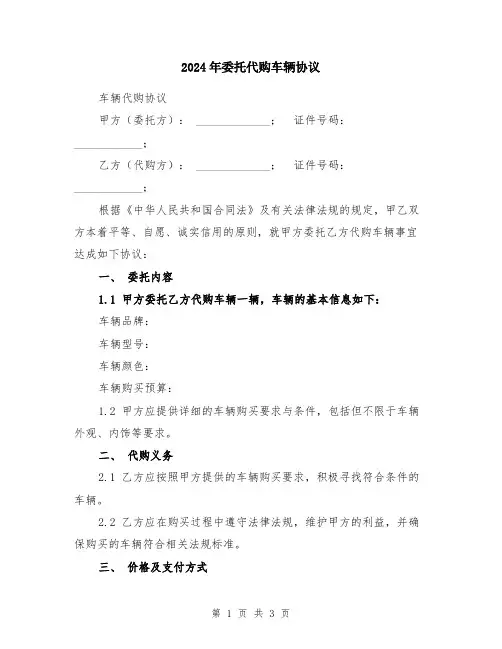 2024年委托代购车辆协议