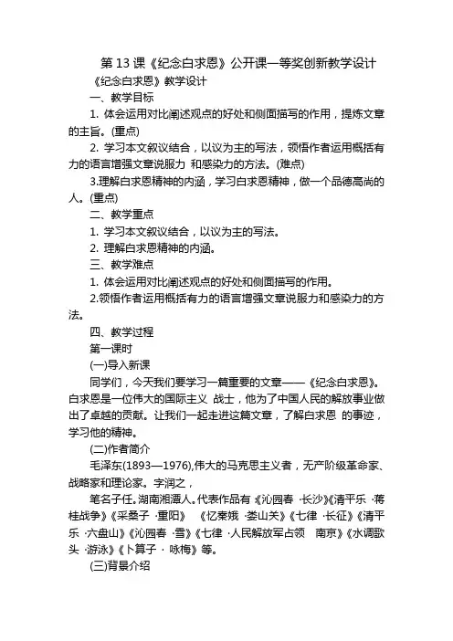 第13课《纪念白求恩》公开课一等奖创新教学设计