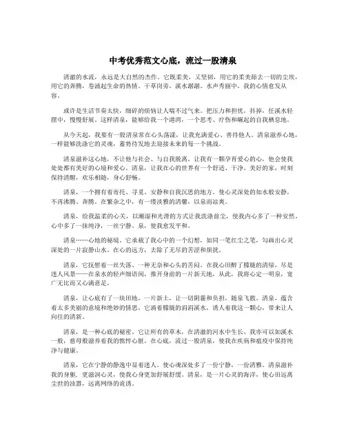 中考优秀范文心底,流过一股清泉
