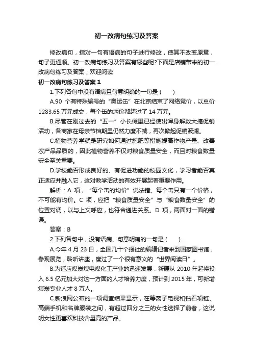 初一改病句练习及答案